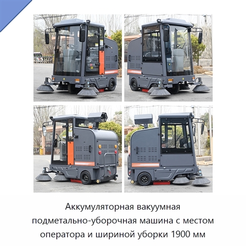 Аккумуляторная вакуумная подметально-уборочная машина с местом оператора и шириной уборки 1900 мм