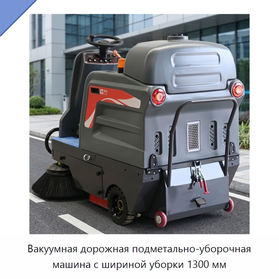 Вакуумная дорожная подметально-уборочная машина с шириной уборки 1300 мм — Подметальные машины