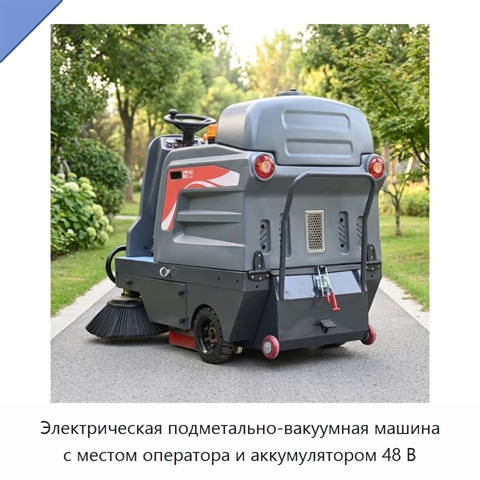 Электрическая подметально-вакуумная машина с местом оператора и аккумулятором 48 В