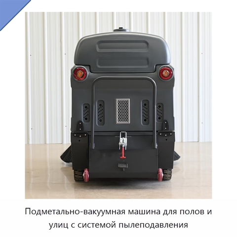Подметально-вакуумная машина для полов и улиц с системой пылеподавления