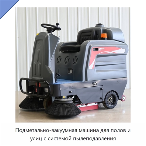 Подметально-вакуумная машина для полов и улиц с системой пылеподавления