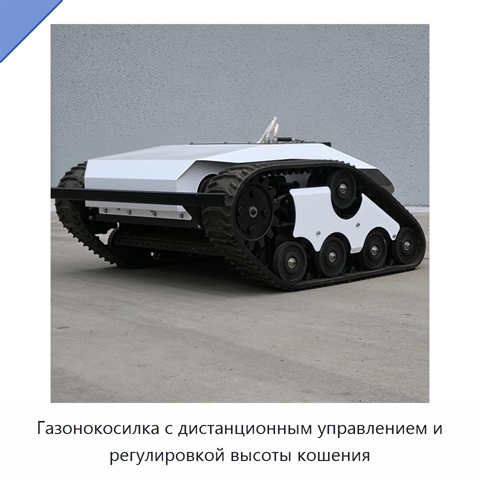 Газонокосилка с дистанционным управлением и регулировкой высоты кошения