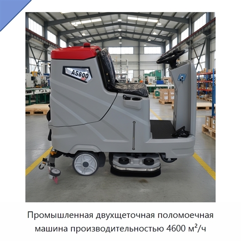 Промышленная двухщеточная поломоечная машина производительностью 4600 м²/ч
