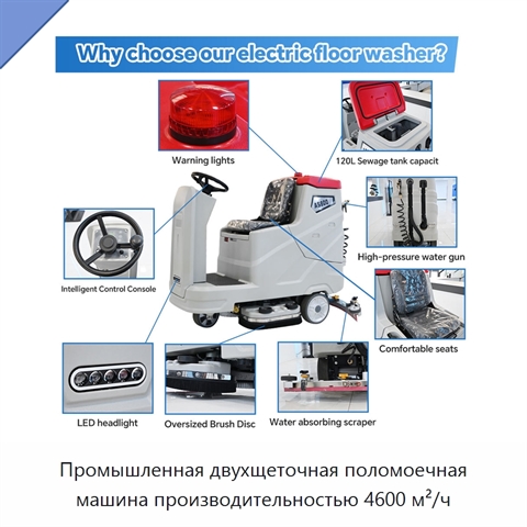 Промышленная двухщеточная поломоечная машина производительностью 4600 м²/ч