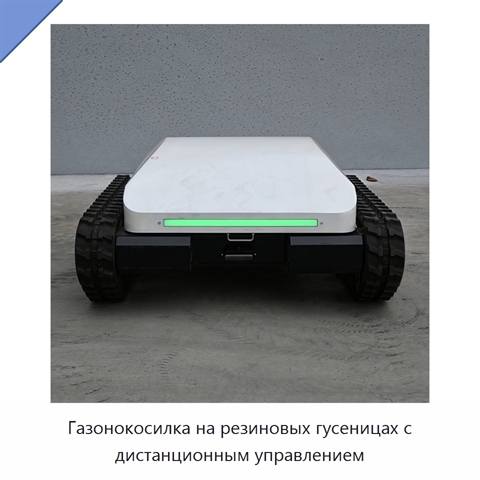 Газонокосилка на резиновых гусеницах с дистанционным управлением