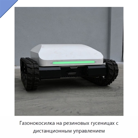 Газонокосилка на резиновых гусеницах с дистанционным управлением