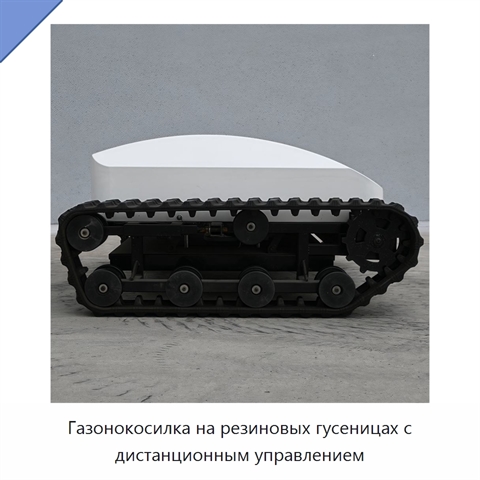 Газонокосилка на резиновых гусеницах с дистанционным управлением