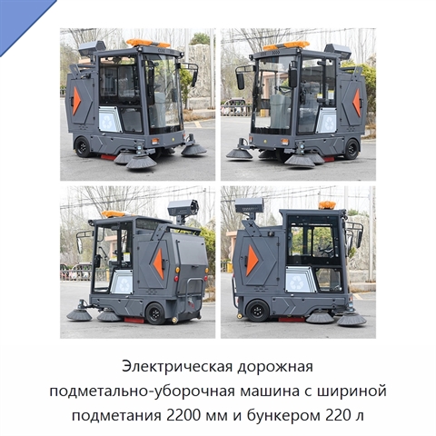 Электрическая дорожная подметально-уборочная машина с шириной подметания 2200 мм и бункером 220 л