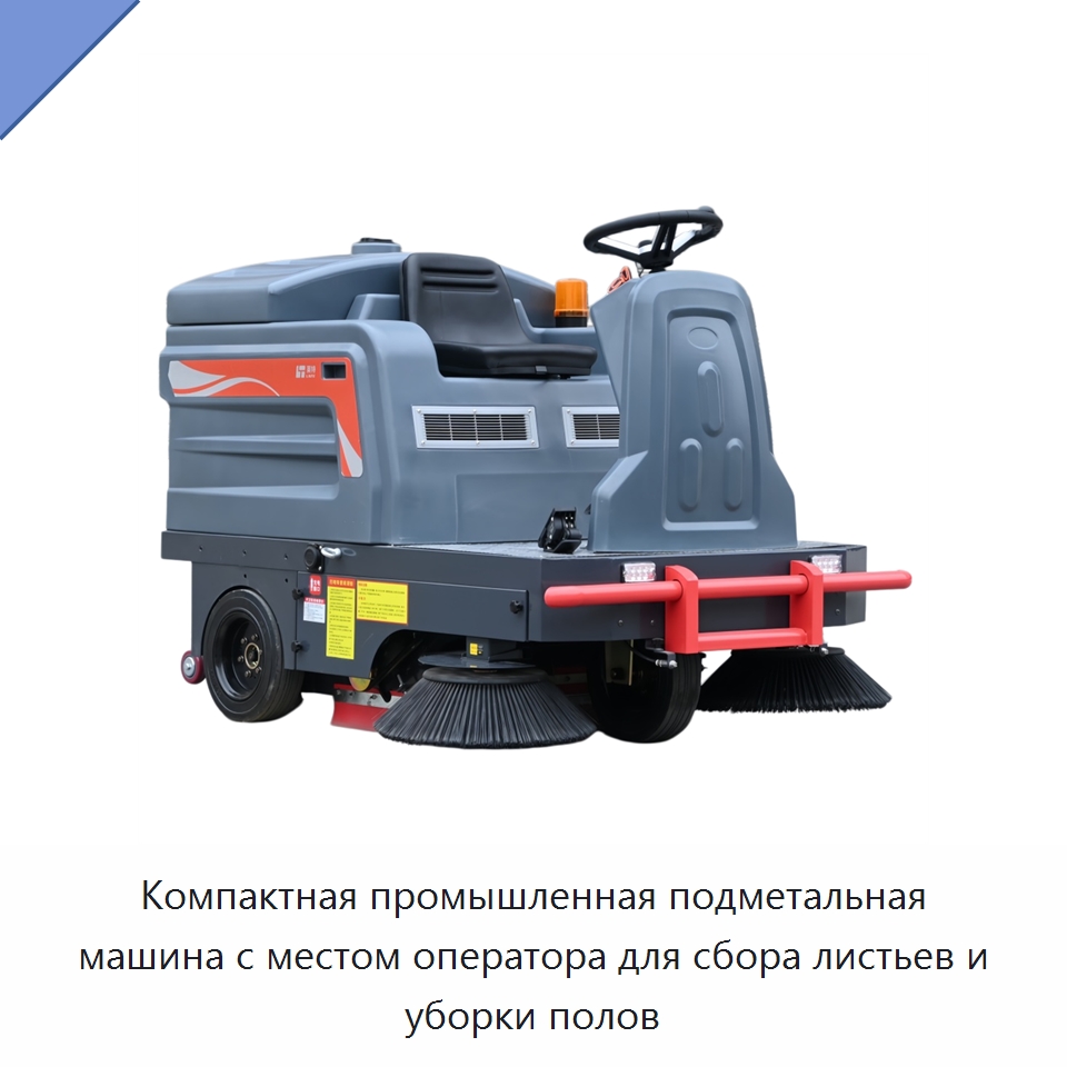 Компактная промышленная подметальная машина с местом оператора для сбора листьев и уборки полов — Подметальные машины