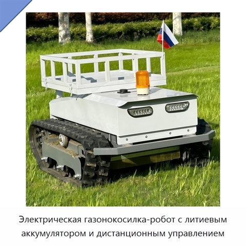 Электрическая газонокосилка-робот с литиевым аккумулятором и дистанционным управлением