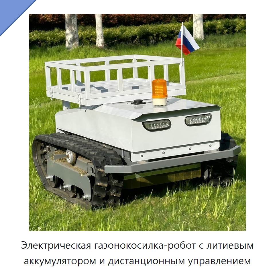 Электрическая газонокосилка-робот с литиевым аккумулятором и дистанционным управлением — Коммунальная техника