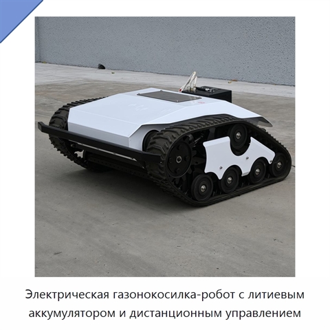 Электрическая газонокосилка-робот с литиевым аккумулятором и дистанционным управлением