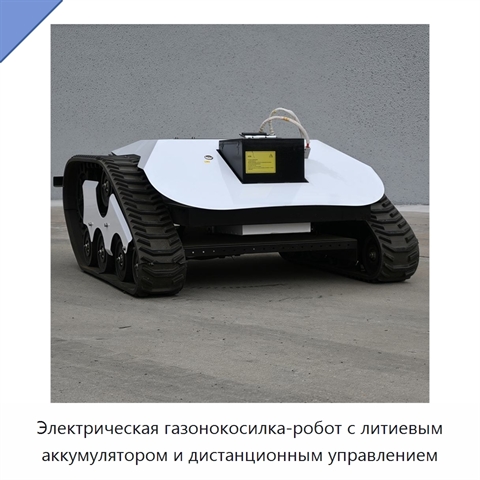 Электрическая газонокосилка-робот с литиевым аккумулятором и дистанционным управлением