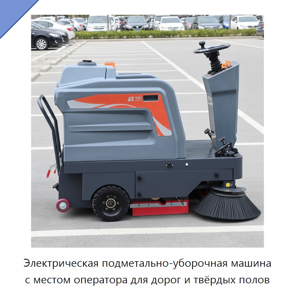 Электрическая подметально-уборочная машина с местом оператора для дорог и твёрдых полов — Подметальные машины