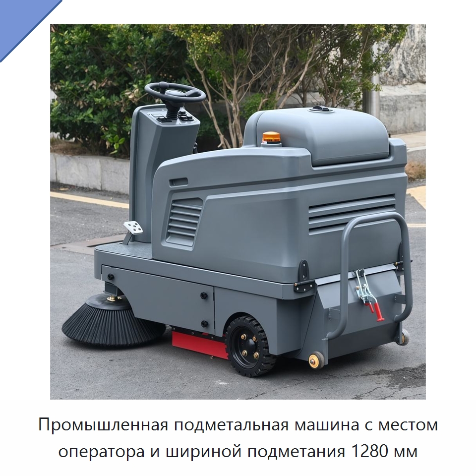 Промышленная подметальная машина с местом оператора и шириной подметания 1280 мм — Подметальные машины