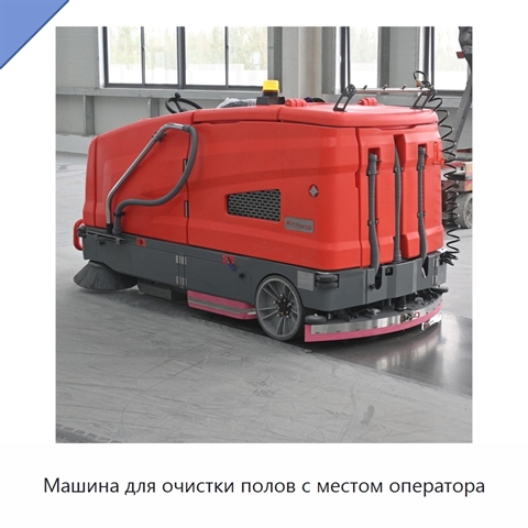 Машина для очистки полов с местом оператора