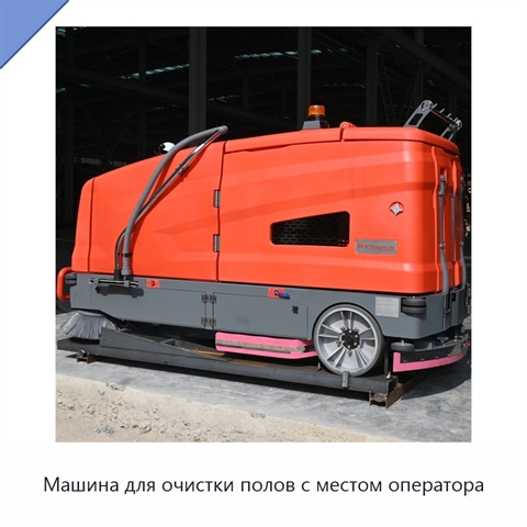 Машина для очистки полов с местом оператора