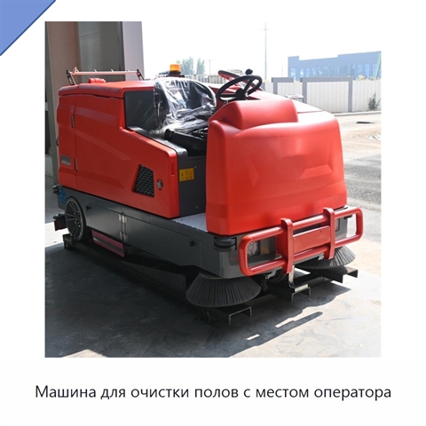 Машина для очистки полов с местом оператора