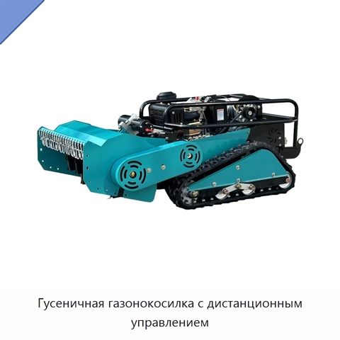 Гусеничная газонокосилка с дистанционным управлением