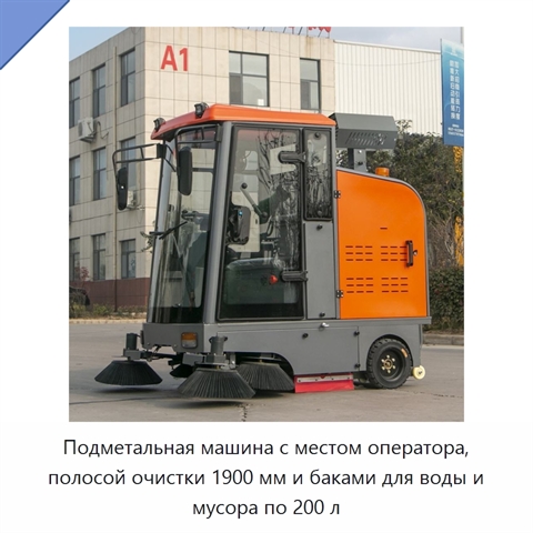 Подметальная машина с местом оператора, полосой очистки 1900 мм и баками для воды и мусора по 200 л