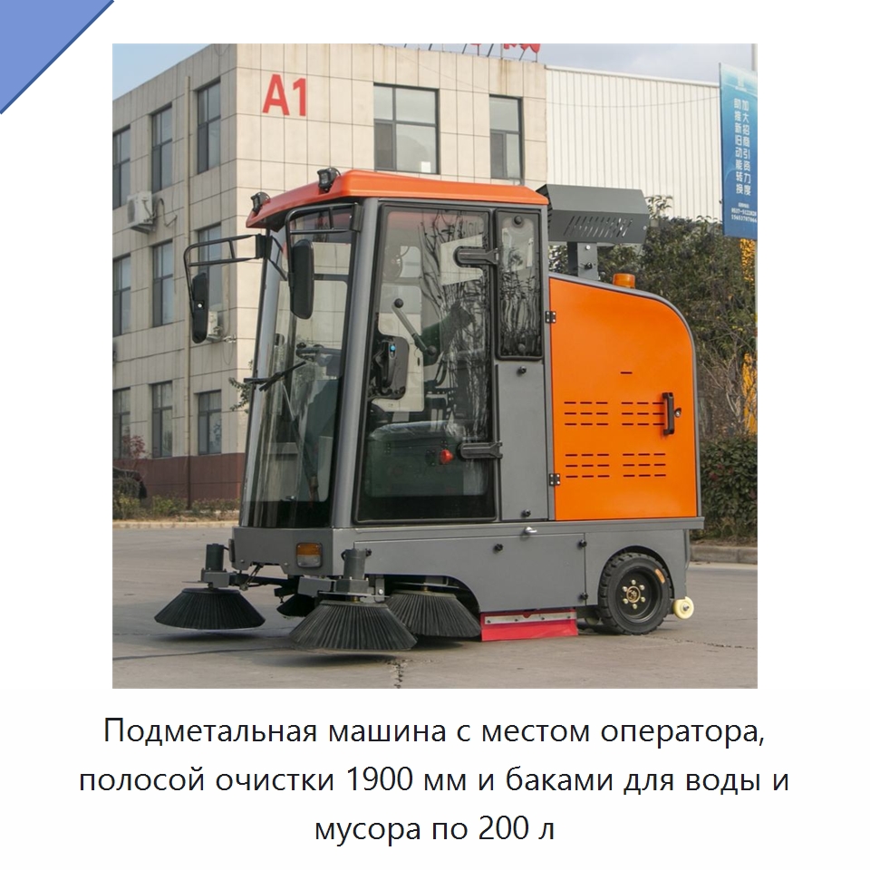 Подметальная машина с местом оператора, полосой очистки 1900 мм и баками для воды и мусора по 200 л — Подметальные машины
