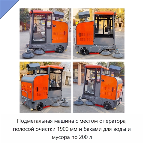 Подметальная машина с местом оператора, полосой очистки 1900 мм и баками для воды и мусора по 200 л
