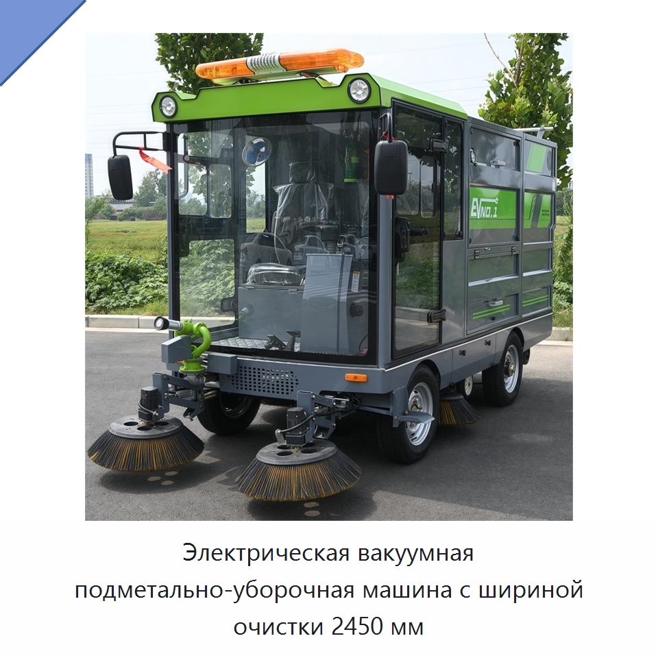 Электрическая вакуумная подметально-уборочная машина с шириной очистки 2450 мм — Коммунальная техника