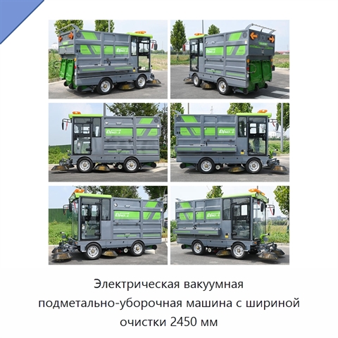Электрическая вакуумная подметально-уборочная машина с шириной очистки 2450 мм