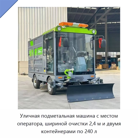 Уличная подметальная машина с местом оператора, шириной очистки 2,4 м и двумя контейнерами по 240 л