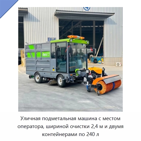Уличная подметальная машина с местом оператора, шириной очистки 2,4 м и двумя контейнерами по 240 л