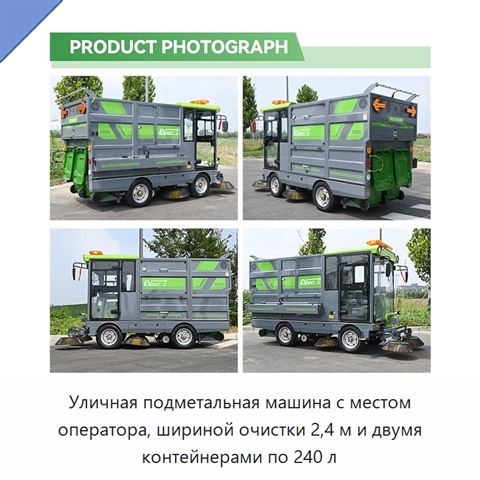 Уличная подметальная машина с местом оператора, шириной очистки 2,4 м и двумя контейнерами по 240 л