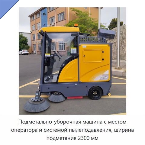 Подметально-уборочная машина с местом оператора и системой пылеподавления, ширина подметания 2300 мм