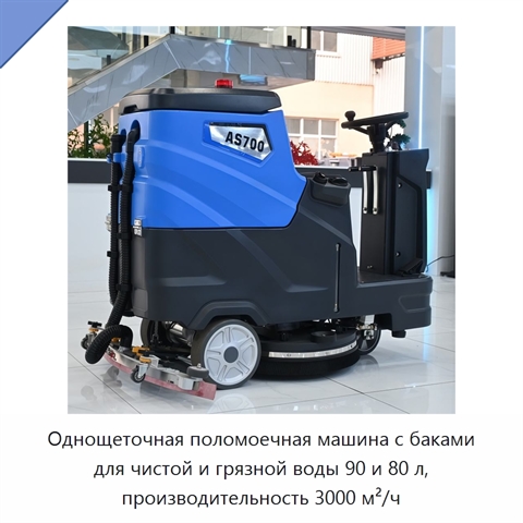 Однощеточная поломоечная машина с баками для чистой и грязной воды 90 и 80 л, производительность 3000 м²/ч