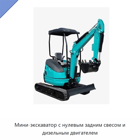 Мини-экскаватор с нулевым задним свесом и дизельным двигателем