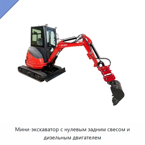 Мини-экскаватор с нулевым задним свесом и дизельным двигателем