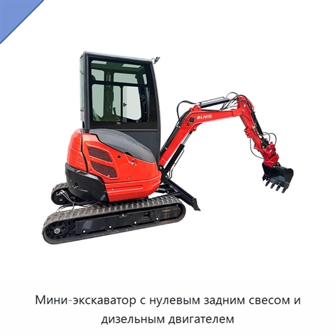 Мини-экскаватор с нулевым задним свесом и дизельным двигателем