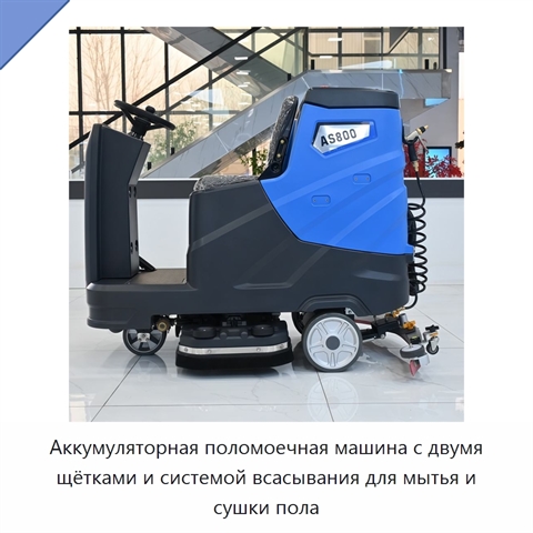 Аккумуляторная поломоечная машина с двумя щётками и системой всасывания для мытья и сушки пола