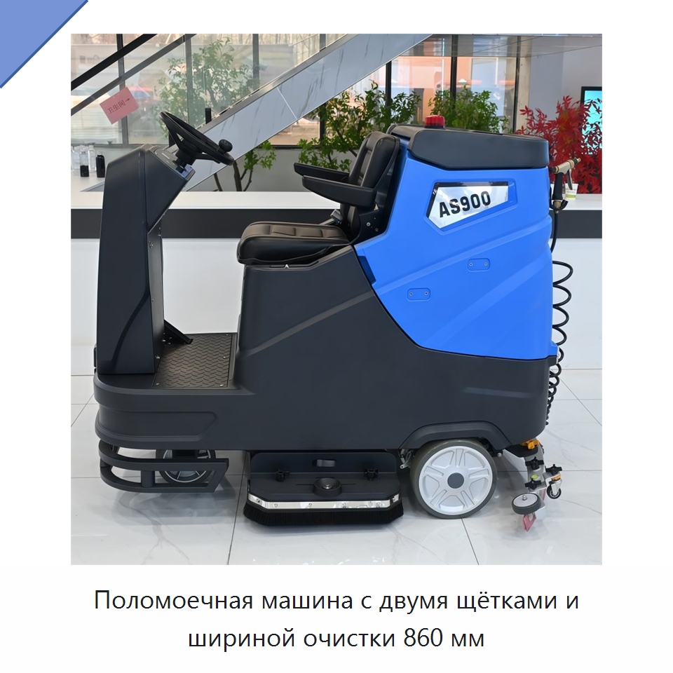 Поломоечная машина с двумя щётками и шириной очистки 860 мм — Подметальные машины
