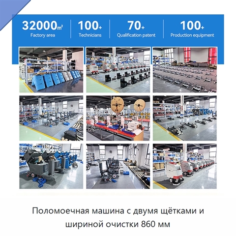 Поломоечная машина с двумя щётками и шириной очистки 860 мм