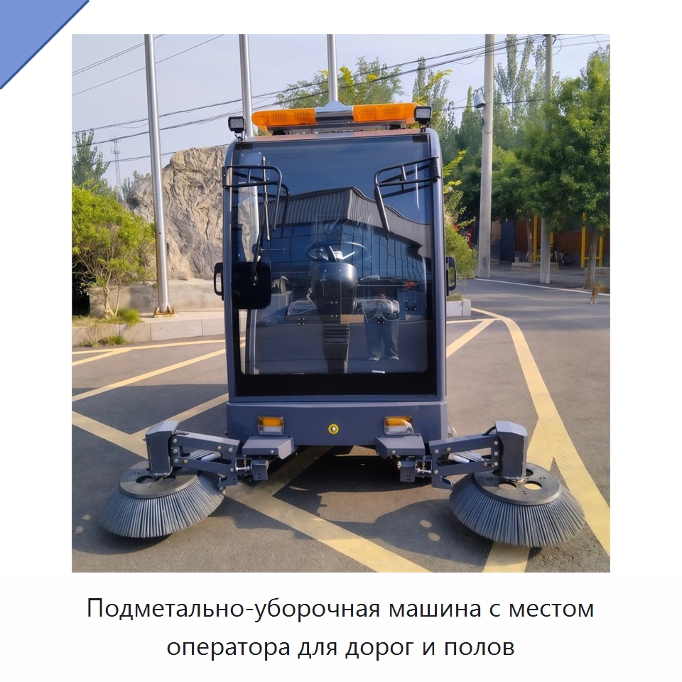 Подметально-уборочная машина с местом оператора для дорог и полов — Подметальные машины
