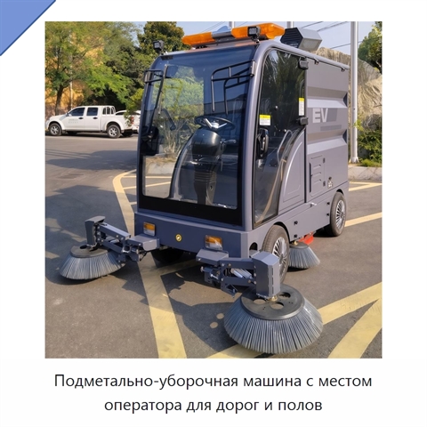 Подметально-уборочная машина с местом оператора для дорог и полов