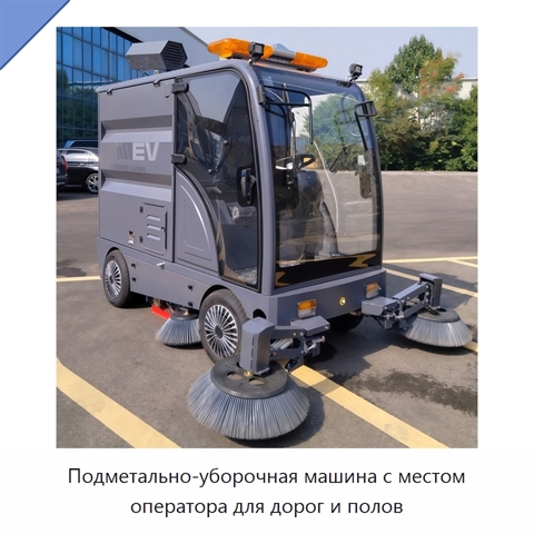 Подметально-уборочная машина с местом оператора для дорог и полов
