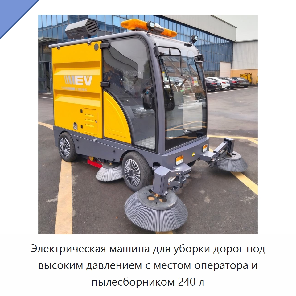 Электрическая машина для уборки дорог под высоким давлением с местом оператора и пылесборником 240 л — Подметальные машины