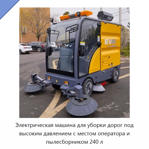 Электрическая машина для уборки дорог под высоким давлением с местом оператора и пылесборником 240 л