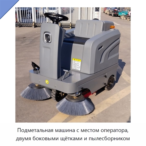 Подметальная машина с местом оператора, двумя боковыми щётками и пылесборником
