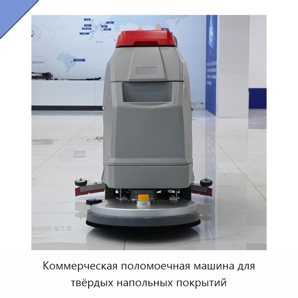 Коммерческая поломоечная машина для твёрдых напольных покрытий — Подметальные машины
