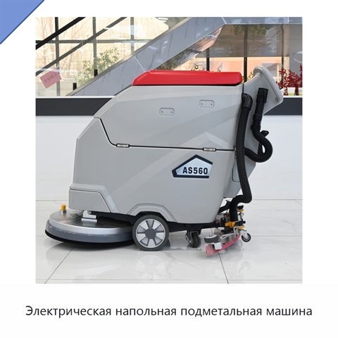 Электрическая напольная подметальная машина