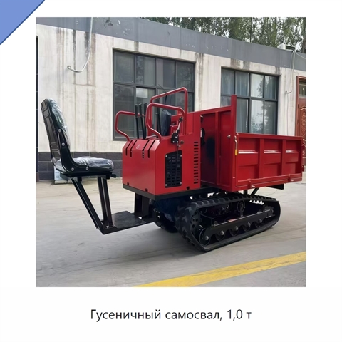 Гусеничный самосвал, 1,0 т