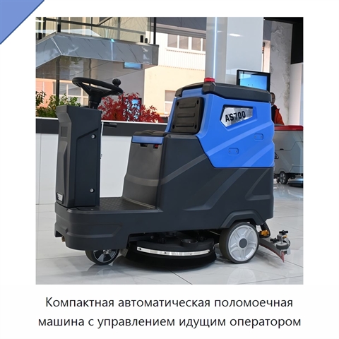 Компактная автоматическая поломоечная машина с управлением идущим оператором