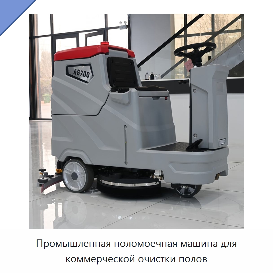 Промышленная поломоечная машина для коммерческой очистки полов — Подметальные машины